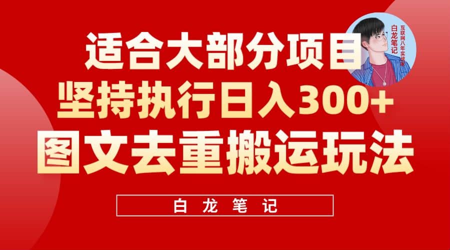 【白龙笔记】图文去重搬运玩法，坚持执行日入300+，适合大部分项目（附带去重参数）-62创业网