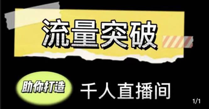 直播运营实战视频课，助你打造千人直播间（14节视频课）-62创业网