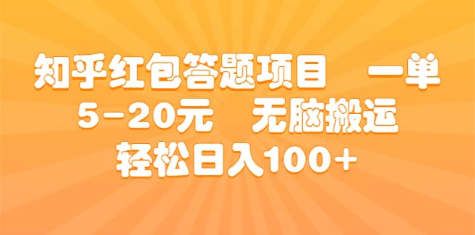 知乎红包答题项目 一单5-20元 无脑搬运 轻松日入100+-62创业网