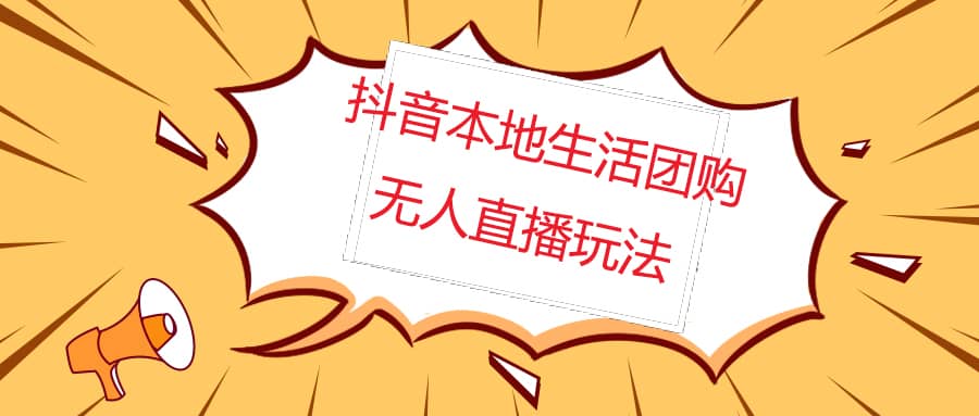 外面收费998的抖音红屏本地生活无人直播【全套教程+软件】无水印-62网赚