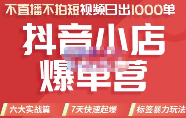 2022年抖音小店爆单营，不直播、不拍短视频、日出1000单，暴力玩法-62创业网