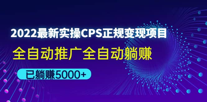 2022最新实操CPS正规变现项目，全自动推广-62创业网