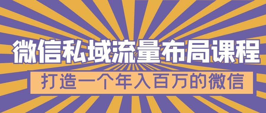 微信私域流量布局课程，打造一个年入百万的微信【7节视频课】-62网赚