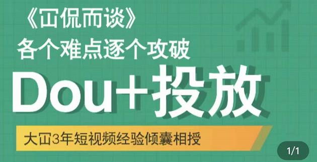 Dou+投放破局起号是关键，各个难点逐个击破，快速起号-62创业网