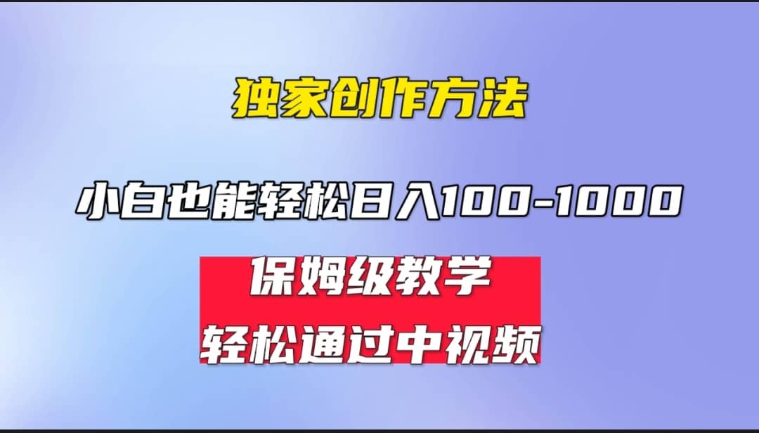 小白轻松日入100-1000，中视频蓝海计划，保姆式教学，任何人都能做到-62网赚