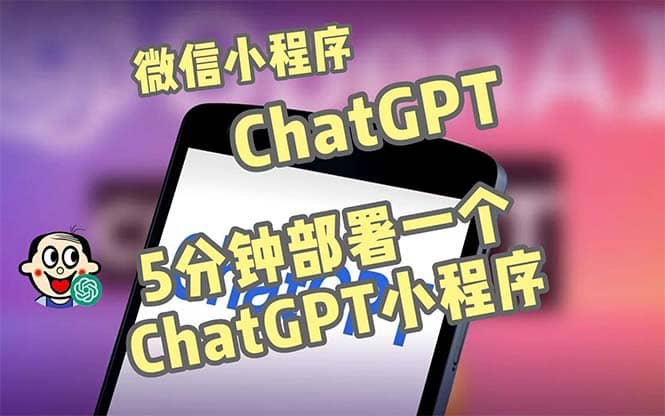 全网首发-CGPT3.1微信小程序部署搭建，自带流量主版本【源码+教程】-62网赚