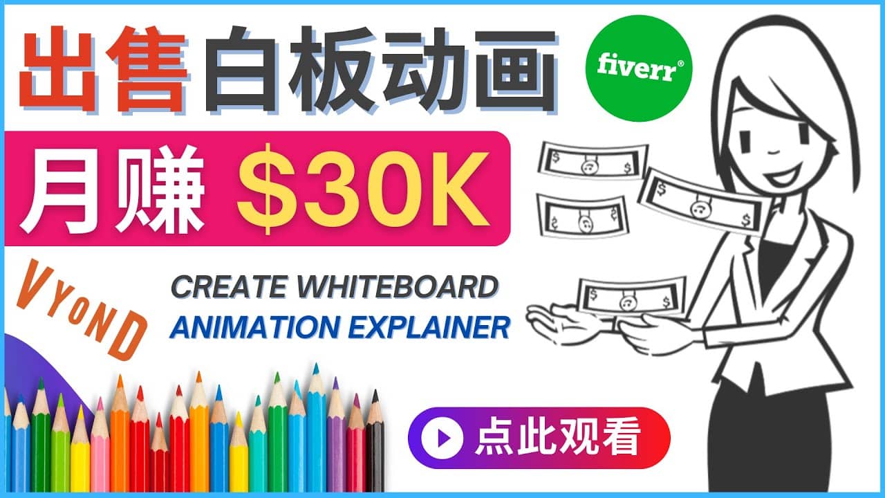 如何用最简单制作白板动画（WhiteBoard Animation）月赚3万美元-62网赚