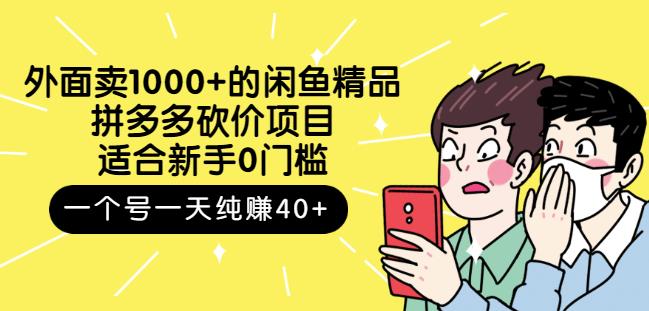 外面卖1000+的闲鱼精品：拼多多砍价项目，一个号一天纯赚40+适合新手0门槛-62创业网