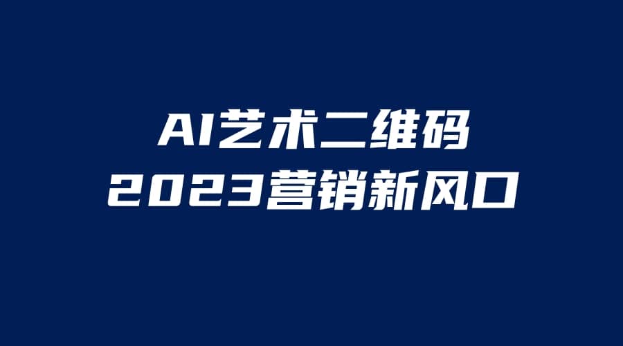 AI二维码美化项目，营销新风口，亲测一天1000＋，小白可做-62创业网