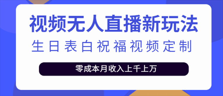 抖音无人直播新玩法 生日表白祝福2.0版本 一单利润10-20元(模板+软件+教程)-62网赚