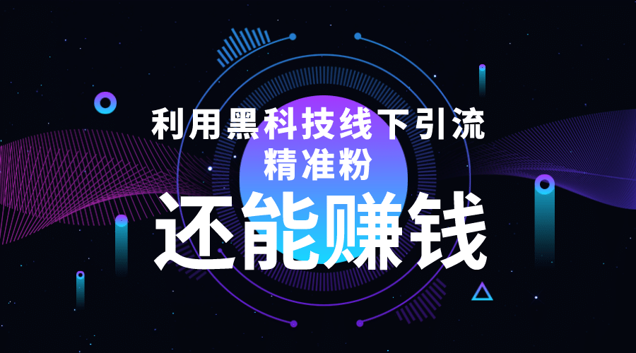 利用黑科技线下精准引流，一部手机可操作【视频+文档】-62网赚