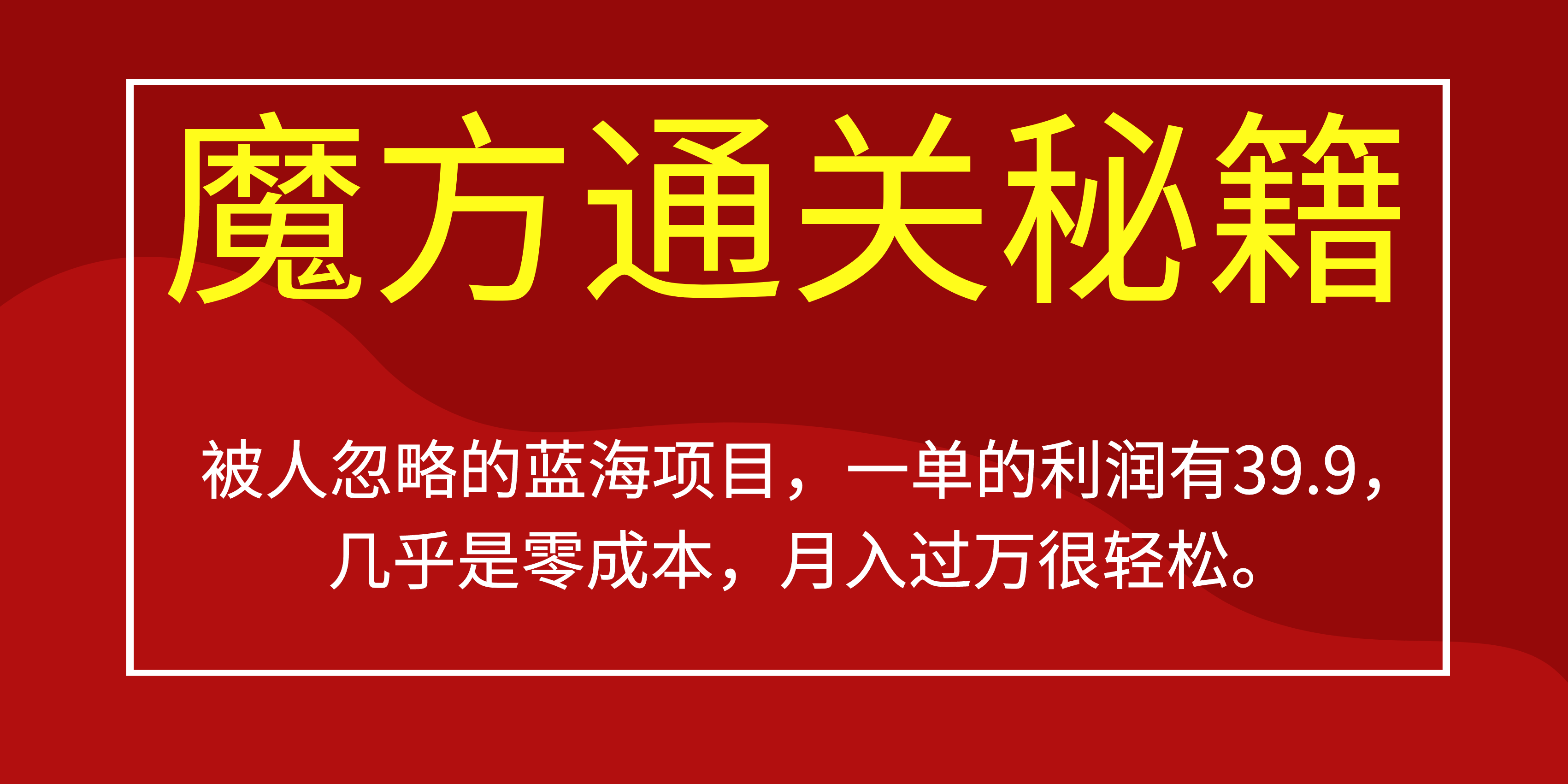 被人忽略的蓝海项目，魔方通关秘籍一单利润有39.9，几乎是零成本-62创业网