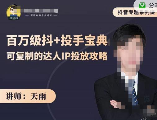 抖音专题系列课：百万级抖+投手宝典，可复制的达人IP投放攻略-62创业网