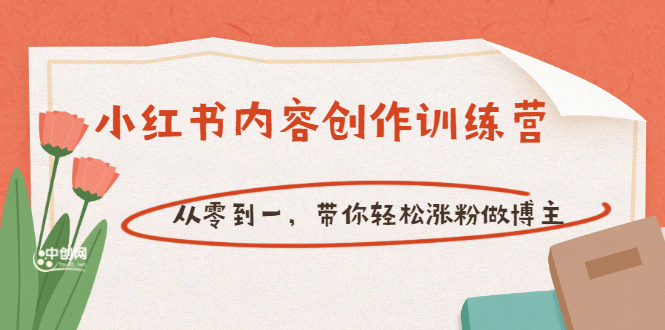 【小红书内容创作训练营】从零到一，带你轻松涨粉做博主（价值399）-62创业网