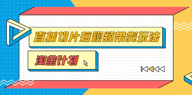 淘金之路第十期实战训练营【直播切片】，小杨哥直播切片短视频带货玩法-62网赚