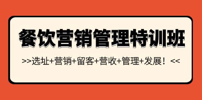 餐饮营销管理特训班：选址+营销+留客+营收+管理+发展-62网赚