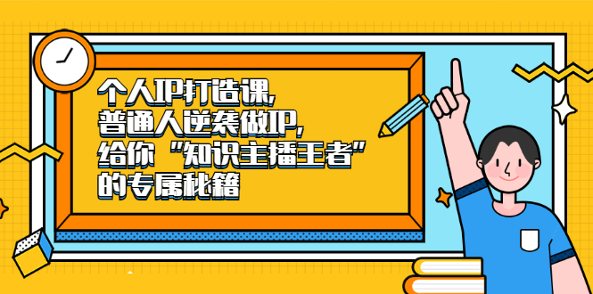 个人IP打造课，普通人逆袭做IP，给你“知识主播王者”的专属秘籍-62网赚