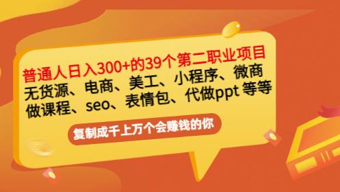 普通人日入300+年入百万+39个副业项目：无货源、电商、小程序、微商等等！-62创业网