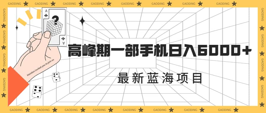 最新蓝海项目，一年2次爆发期，高峰期一部手机日入6000+（素材+课程）-62创业网