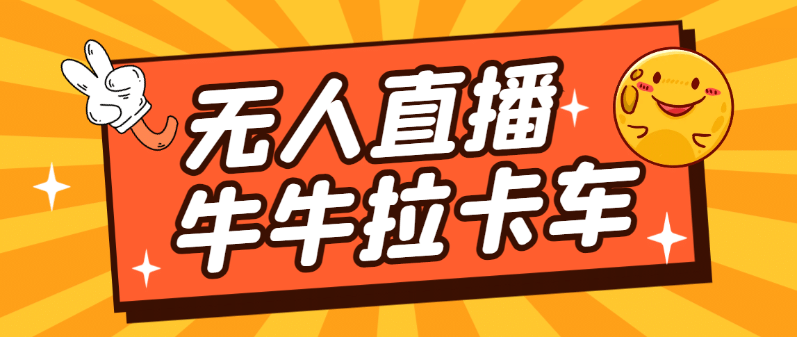 卡车拉牛（旋转轮胎）直播游戏搭建，无人直播爆款神器【软件+教程】-62创业网