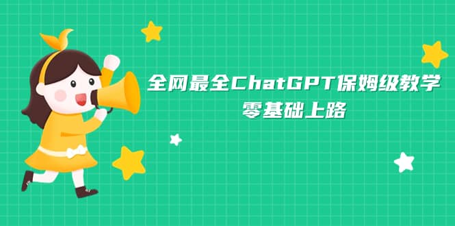 全网最全ChatGPT保姆级教学，零基础上路-62创业网