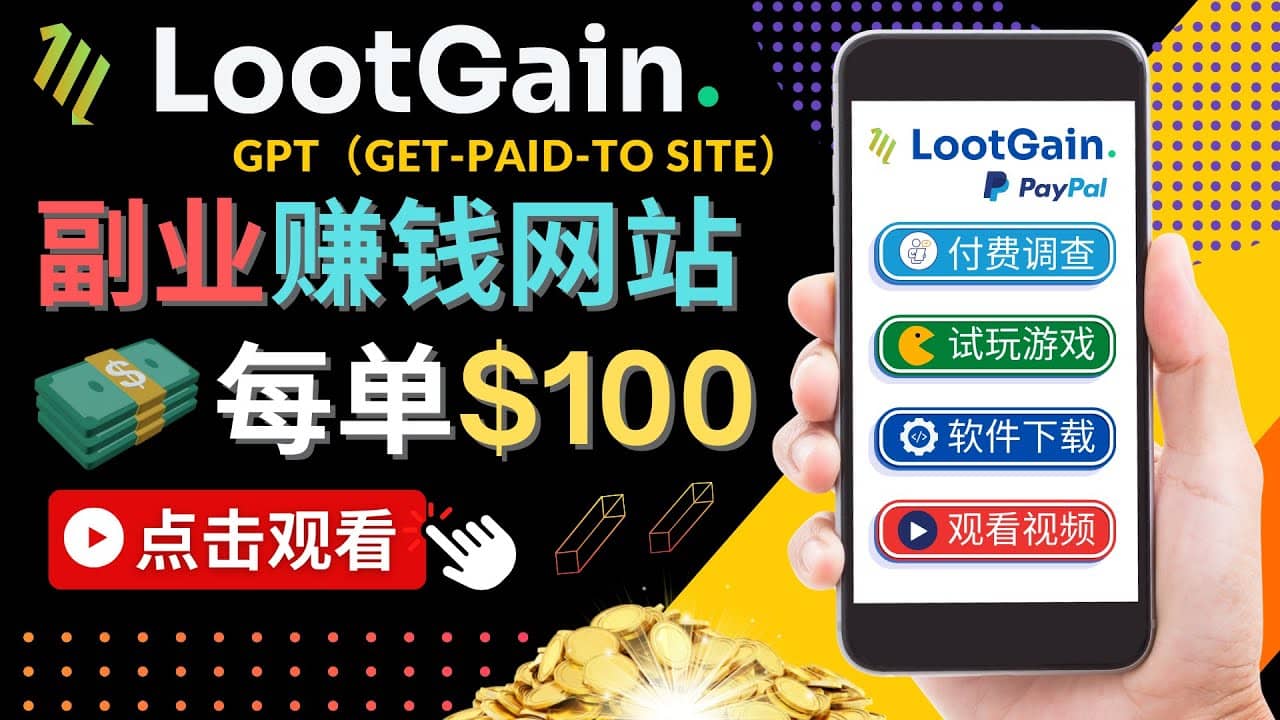 做调查下载APP, 玩游戏赚钱 – 通过GPT（Get-Paid-To）每单100美元-62网赚