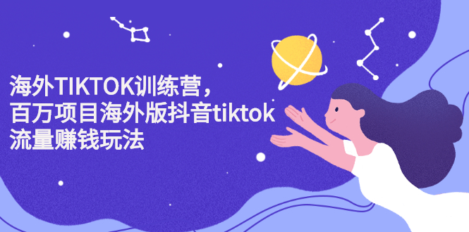 海外TIKTOK训练营，百万项目海外版抖音tiktok流量变现玩法-62网赚