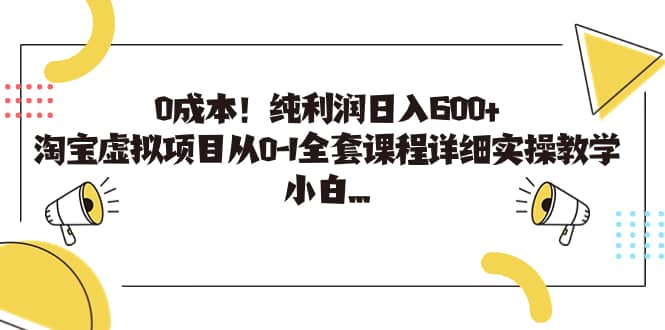 0成本！纯利润日入600+，淘宝虚拟项目从0-1全套课程详细实操教学-62创业网