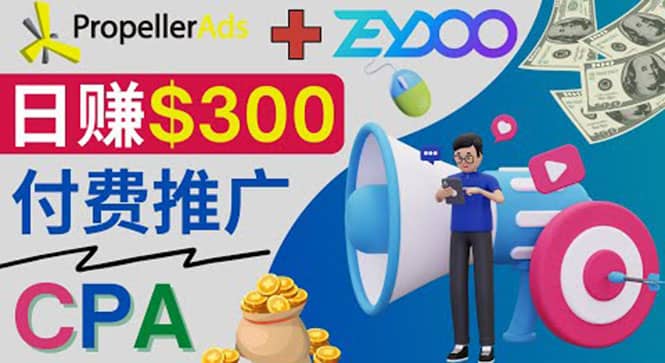 通过CPA推广平台Zeydoo日赚300美元：CPA Offer 付费推广方法-62创业网