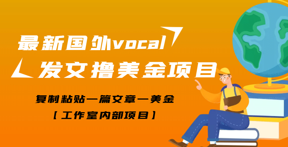 最新国外vocal发文撸美金项目，复制粘贴一篇文章一美金-62创业网