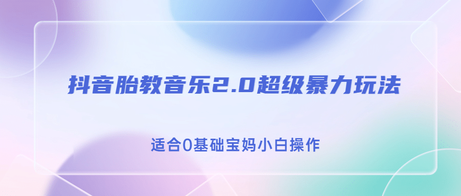 抖音胎教音乐2.0，超级暴力变现玩法，日入500+，适合0基础宝妈小白操作-62创业网