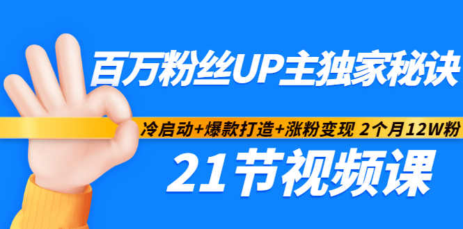 百万粉丝UP主独家秘诀：冷启动+爆款打造+涨粉变现2个月12W粉（21节视频课)-62网赚