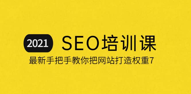 2021最新SEO培训：手把手教你把网站打造权重7，轻松月入3万（无水印）-62创业网