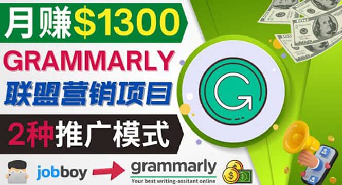 推广Grammarly推荐项目，通过在线工作网站，月赚1300美元-62网赚