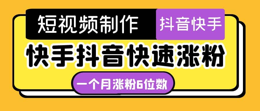 短视频油管动画-快手抖音快速涨粉：一个月粉丝突破6位数 轻松实现经济自由-62网赚