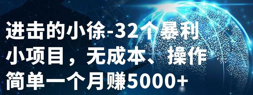 32个小项目，无成本、操作简单-62创业网