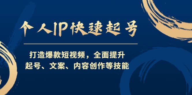 个人IP快速起号，打造爆款短视频，全面提升起号、文案、内容创作等技能-62网赚