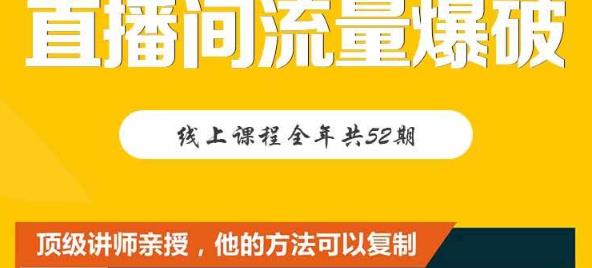 【直播间流量爆破】每周1期带你直入直播电商核心真相，破除盈利瓶颈-62网赚