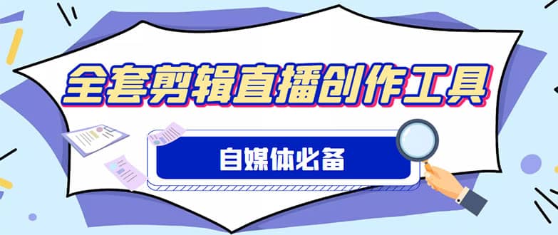 外面收费988的自媒体必备全套工具，一个软件全都有了【永久软件+详细教程】-62创业网