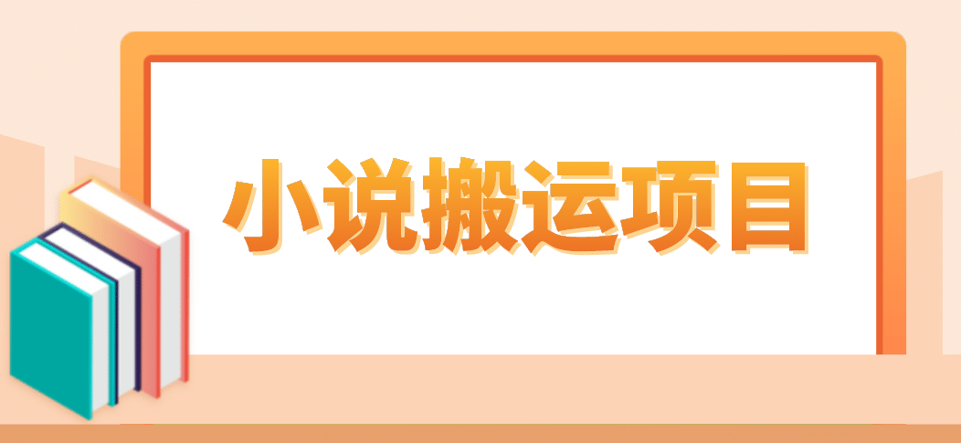 简单粗暴单机每天10到50，听潮阁学社暴力搬运 2分钟一条小说推文视频教程完整版-讯领网创