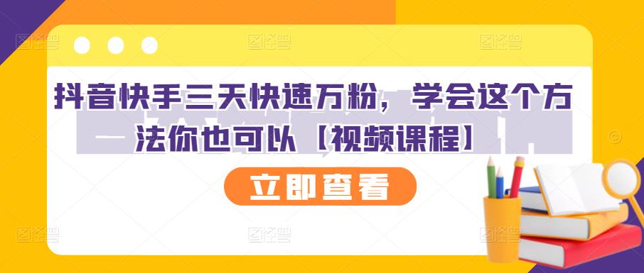 抖音快手三天快速万粉，学会这个方法你也可以【视频课程】-62创业网