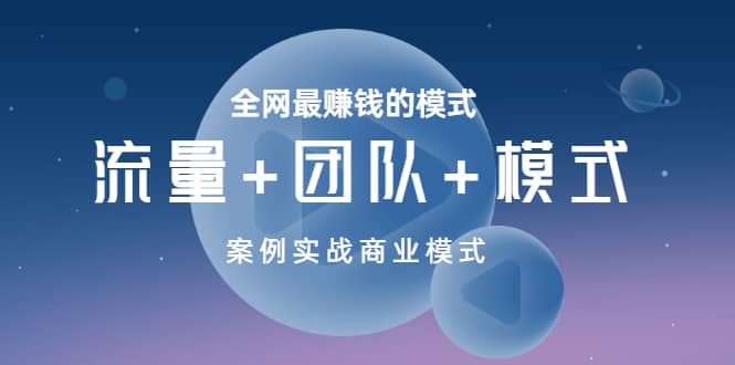 全网最赚钱的模式《流量+团队+模式》案例实战商业模式-62网赚