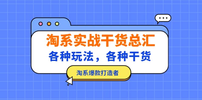 淘系实战干货总汇：各种玩法，各种干货，淘系爆款打造者-62网赚