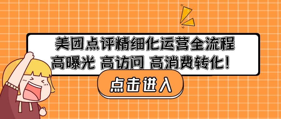 美团点评精细化运营全流程：高曝光 高访问 高消费转化-62网赚