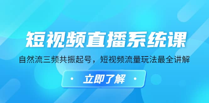 短视频直播系统课，自然流三频共振起号，短视频流量玩法最全讲解-62网赚