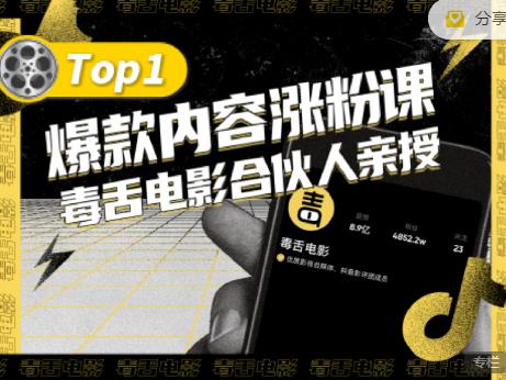 【毒舌电影合伙人亲授】抖音爆款内容涨粉课，5000万抖音大号首次披露涨粉机密-62创业网