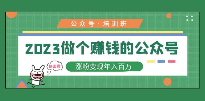 2023公众号培训班-62网赚