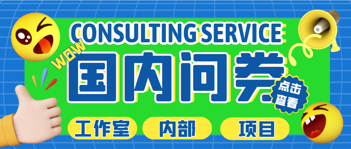 最新工作室内部国内问卷调查项目 单号轻松30+多号多撸【详细教程】-62网赚