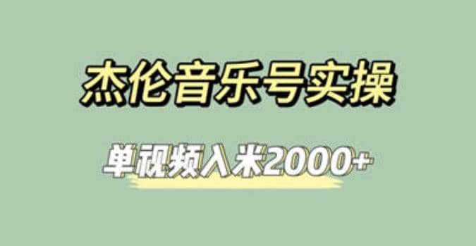 杰伦音乐号实操赚米，简单操作快速涨粉，单视频入米2000+【教程+素材】-62创业网