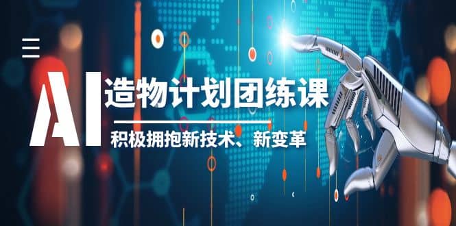 2023AI·造物·计划团练课第一期，积极拥抱新技术、新变革-62创业网